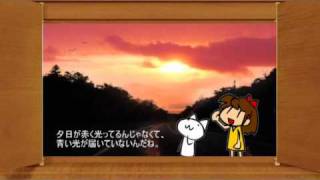 はてなぜサイエンス - 夕焼け空はなぜ赤い? -