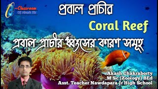 প্রবাল প্রাচীর | Coral Reef | প্রবাল প্রাচীর ধ্বংসের কারণ সমূহ | Paribesh O Bigyan | biology WBBSE