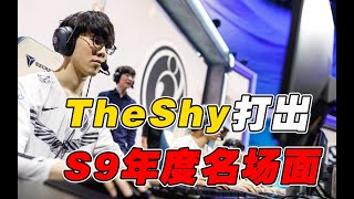 GRF官宣解散！TheShy打出的S9年度名场面成为他们的最后高光？IG Vs GRF细节复盘