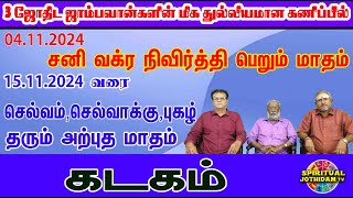 கடகம் 3 ஜோதிட ஜாம்பவான்களின் கணிப்பில் சனி வக்ர நிவிர்த்தி செல்வம், செல்வாக்கு , புகழ் தரும் மாதம்