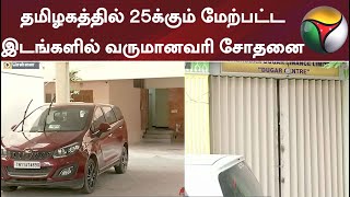 தமிழகத்தில் 25க்கும் மேற்பட்ட இடங்களில் வருமானவரி சோதனை