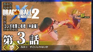 【ドラゴンボールゼノバース2】Challenge Quest12「コンボ攻撃に挑戦（中級編）」初心者にもわかりやすい様にスローモーションにしてみた（Dragon Ball Xenoverse2）