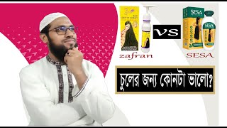 সেসা তেল থেকে কি জাফরান তেল ভালো?|sesa oil better than jafran oil?|jafran|sesa|