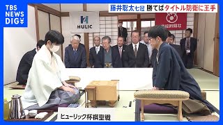 藤井聡太七冠が3度目のタイトル防衛に挑む棋聖戦 第3局が始まる　勝った方がタイトルに王手｜TBS NEWS DIG