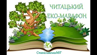 Читацький еко-марафон. Земля. Мої перші 4,54 мільярда років — Стейси Макеналти