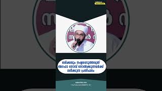 ഒരിക്കലും നഷ്ടപ്പെടുത്തരുത് അറഫാ നോമ്പ് നോൽക്കുന്നവർക്ക് ലഭിക്കുന്ന പ്രതിഫലം #shortvideo #shots