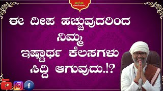 ಈ ದೀಪ ಹಚ್ಚುವುದರಿಂದ ನಿಮ್ಮ ಇಷ್ಠಾರ್ಥ ಕೆಲಸಗಳು ಸಿದ್ಧಿ ಆಗುವುದು.!? || RaviShankar Guruji ||