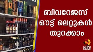 ബാറുകളിലും ക്ലബ്ബുകളിലും മദ്യം പാഴ്‌സല്‍ നല്‍കാം; ബിവറേജസ് ഔട്ട് ലെറ്റുകള്‍ തുറക്കാം | Kairali News