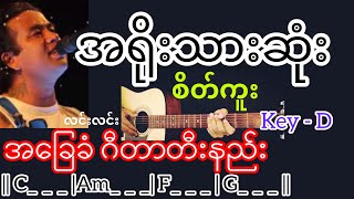 အရိုးသားဆုံးစိတ်ကူး - လင်းလင်း Guitar Chord ဂီတာတီးနည်း