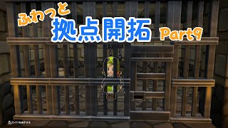 【ゆっくり】ふわっとドラクエビルダーズ2 拠点開拓 Part9