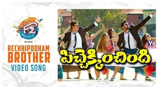 F2: Rechhipodham Brother Video Song Review | Venkatesh, Varun Tej, Anil Ravipudi | DSP | Y5 Tv