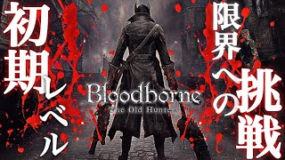 #1【根性ブラッドボーン】人は死ぬまでチャレンジ1年生【Bloodborne 初期レベル攻略実況】