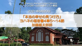 『本当の幸せの見つけ方』　加藤雄太郎師  2021年6月20日