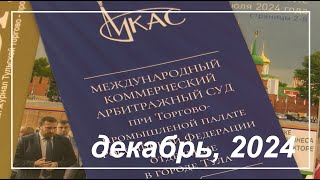 Деловой четверг с Торгово-промышленной палатой, декабрь 2024