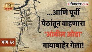 पुण्याच्या ‘गाव ते शहर‘ अशा प्रवासाची नांदी ठरलेला ‘आंबील ओढा‘ : गोष्ट पुण्याची भाग ६२ | Ambil Odha