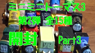 きかんしゃトーマス  ミニミニトーマスⅢ第2弾 全15種開封  Part3