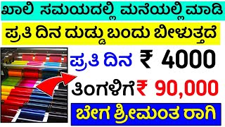 🤩1 ದಿನಕ್ಕೆ = ₹ 4,000😍☑️ ಲಾಭ, ಮನೆಯಲ್ಲಿ ಕುಳಿತು ಹಣ ಗಳಿಸಿ, New business ideas in kannada 2022 // Ladies