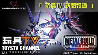 「 玩具TV 新聞報道」東京 Bandai [ Metal Build Festival 2024 ] 展覽 by Tamashii Nations Store TOYSTV News