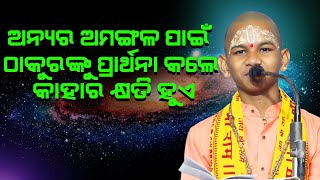 ଅନ୍ୟ ଅମଙ୍ଗଳ ପ୍ରାର୍ଥନା କାହାର କ୍ଷତି କରେ?Anyara Amangala painThakuranku prarthana kale kahar khyati hue