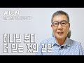 [날마다 기막힌 새벽 #1239] 하나님보다 더 믿는 것의 결말