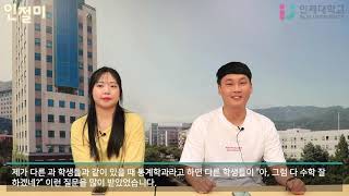 인제대학교 통계학과 - 인절미가 알려드립니다.