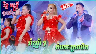 បទកំពុងល្បី ភ្លេងឡូយកប់ | កំលោះស្រាបិត , រាំញ័រៗ - បទអកកាដង់ពិរោះៗ 2024 , Best Song , វិទូ តន្រ្តី