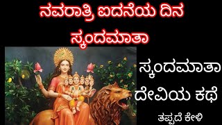 ನವರಾತ್ರಿ ಐದನೆಯ ದಿನ  ಸ್ಕಂದಮಾತೆ ಥೆ  NAVARATRI DAY FIVE  SKANDAMAATA STORY ಒಮ್ಮೆಕೇಳಿ