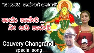 Kodava song |ತಾಯಿ ಕಾವೇರಿ ನೀ ಆದಿ ಕಾವೇರಿ | Cauvery Changrandi Special | must watch | @bheemsdream5841