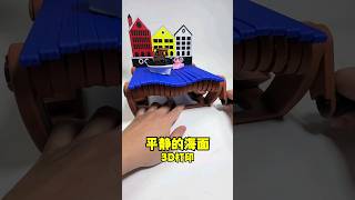 波浪里的小船#3d打印 #玩个很新的东西 #解压玩具 #波浪 #船