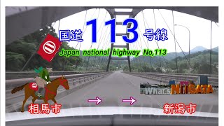 国道１１３号線　全線等速　相馬市　⇒　新潟市　Japan  national  highway  No,113