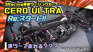 3Racing CERO ULTRA Re:START!! ～いきなし速ツー走れるかな？？？