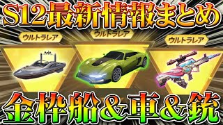 【荒野行動】Ｓ１２バトルパス最新情報！専属ガチャの新金枠船「シーヴィラー」金セダン、報酬金銃９５式！無料無課金リセマラプロ解説！神引きしたい！こうやこうど拡散の為👍お願いします【アプデ攻略まとめ】