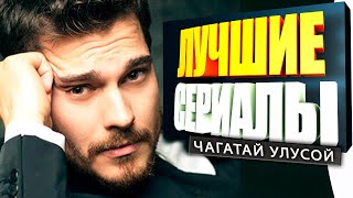 ТОП 5 ЛУЧШИХ ТУРЕЦКИХ СЕРИАЛОВ на РУССКОМ ЯЗЫКЕ | ЧАГАТАЙ УЛУСОЙ