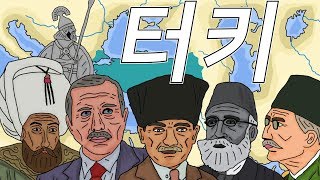 한번에 살펴보는 터키 역사 (History of Turkey)