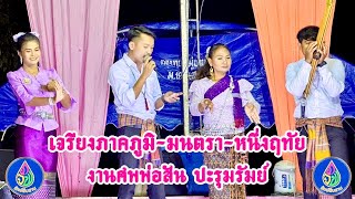 ภาคภูมิ | มนตรา | หนึ่งฤทัย | งานศพพ่อสัน ปะรุมรัมย์