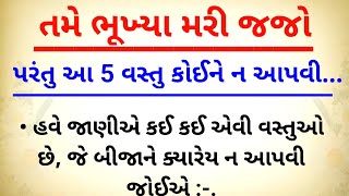 તમે ભૂખ્યા મરી જજો પરંતુ આ 5 વસ્તુ કોઈને ન આપવી..|| gujrati video|| gujrati lesobble story||