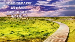 【一分鐘背誦聖經金句：希伯來書  12:14】  《主基督 榮光教會》