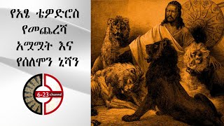 የአፄ ቴዎድሮስ የመጨረሻ አሟሟት እና የሰለሞን ኒሻንatse tewodrose new ethiopia history 2021