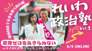 長谷川ういこのれいわ政治塾 Vol.1 原発ゼロをあきらめない－山本太郎も長谷川ういこも、ここから立ち上がった