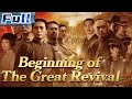 【ENG】Beginning of the Great Revival | Historical Drama Movie | China Movie Channel ENGLISH | ENGSUB