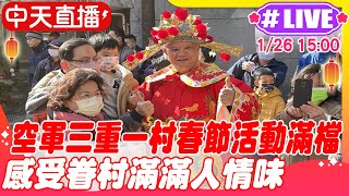 【中天直播 #LIVE】空軍三重一村春節活動滿檔 感受眷村滿滿人情味20250126@中天新聞CtiNews