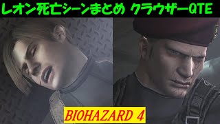 【バイオハザード4】クラウザーナイフバトルQTEのレオン死亡集【HDリマスター】PS4 Switch【BIOHAZARD4】Resident evil 4