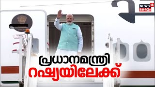 PM Modi Russia Visit | രണ്ട് ദിവസത്തെ സന്ദർശനത്തിനായി പ്രധാനമന്ത്രി റഷ്യയിലേക്ക് | President Putin