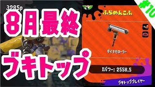 【スプラトゥーン2】ガチマは今日もダイナモ日和#10【ウデマエX】