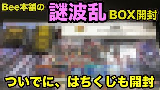 【遊戯王】Bee本舗さんの30,000円の謎波乱BOXを開封！！ついでに、１口3,000円のはちくじも開封してみた【オリパくじ】