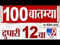 MahaFast News 100 | महाफास्ट न्यूज 100 | 12 PM | 19 November 2024 | Marathi News | tv9 marathi