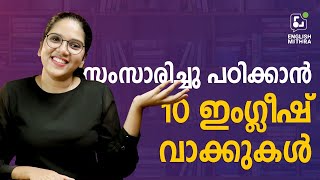 എല്ലാ ദിവസവും ഉപയോഗിക്കാൻ സാധിക്കുന്ന 10 ഇംഗ്ലീഷ് വാചകങ്ങൾ പഠിക്കാം I Spoken English Malayalam