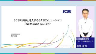 SCSKが自社導入するSASEソリューション「Netskope」のご紹介／SCSK株式会社