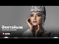 Салтанат Бақаева - Әкетайым (Official Audio)