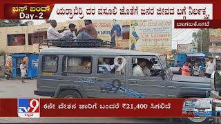 Karnataka Bus Strike Day 2 | Bagalkotಯಲ್ಲಿ Cruiser ವಾಹನಗಳ Top ಮೇಲೆ ಕುಳಿತು ಜನರ ಪ್ರಯಾಣ